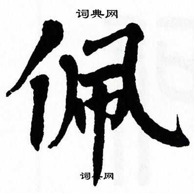 佩字楷书图片