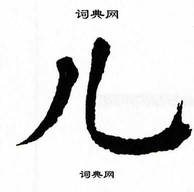 翁闿运写的儿 翁闿运写的儿