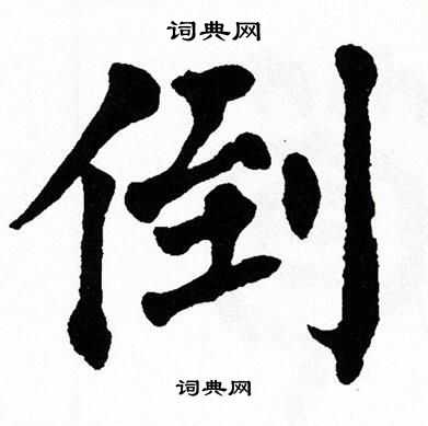 翁闿运写的楷书倒字