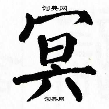 翁闓運寫的無字_翁闓運無字寫法_翁闓運無書法圖片_詞典網