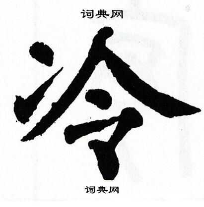 翁闿运写的冷字