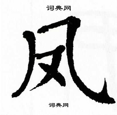 凤书法字典