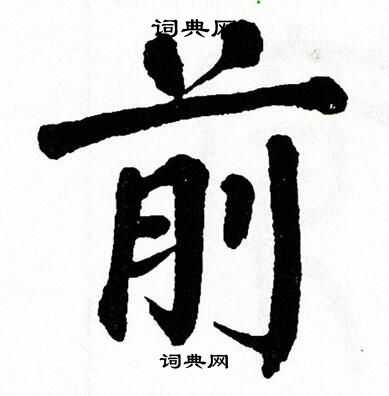 翁闿运写的楷书盼字