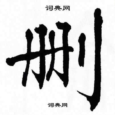 翁闿运写的删字