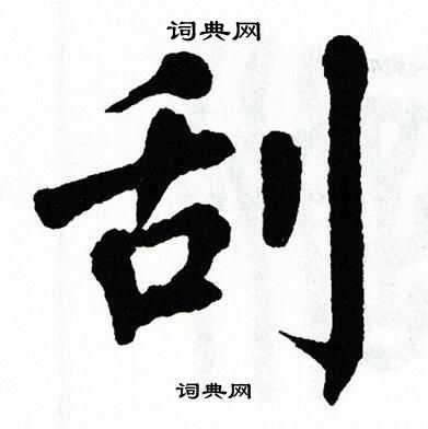 翁闿运写的刮