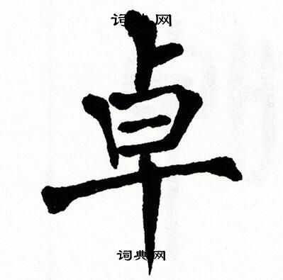 翁闓運寫的鏢字_翁闓運鏢字寫法_翁闓運鏢書法圖片_詞典網