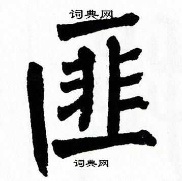 翁闿运写的匪 翁闿运写的匪