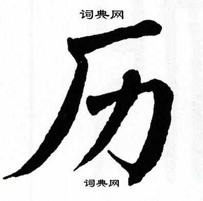 历书法字典