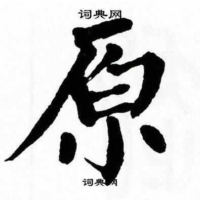 翁闿运写的原 翁闿运写的原