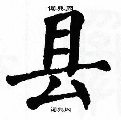 翁闿运写的县 翁闿运写的县