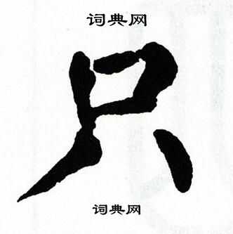 只字楷书书法图片