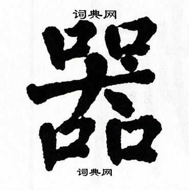 翁闿运写的羽字