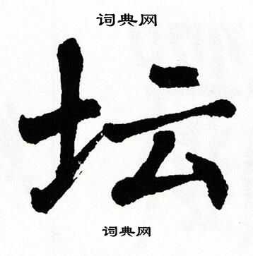 翁闿运写的绳字