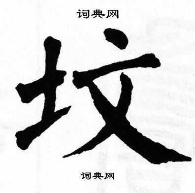 翁闿运写的坟 翁闿运写的坟