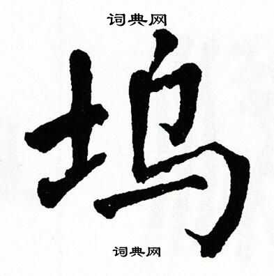 翁闿运写的坞 翁闿运写的坞