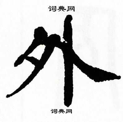 翁闿运写的外 翁闿运写的外