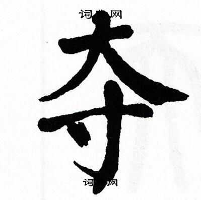 翁闿运写的夺