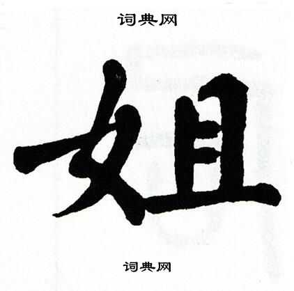 翁闿运写的楷书峪字