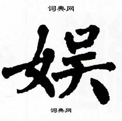 翁闿运写的娱 翁闿运写的娱