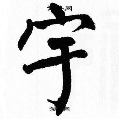 翁闿运写的楷书宇字