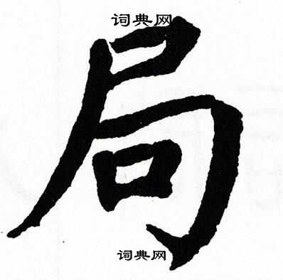 翁闿运写的崇字