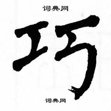 翁闿运写的巧