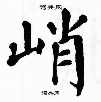 翁闿运写的峭 翁闿运写的峭