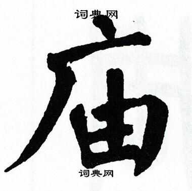 翁闿运写的庙 翁闿运写的庙