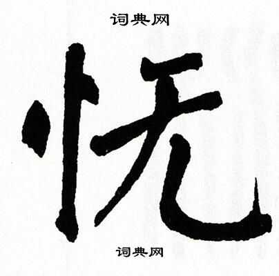 翁闿运写的怃 翁闿运写的怃