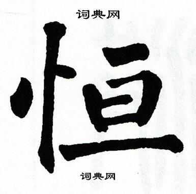 翁闿运写的楷书李字