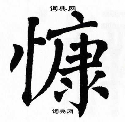 慷字楷书图片