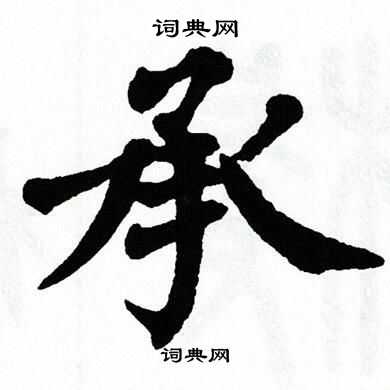 翁闿运写的杕字