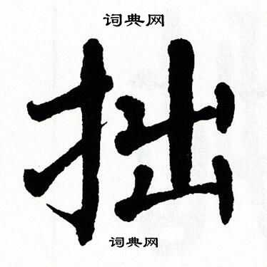 翁闓運寫的楷書鎮字_翁闓運鎮字楷書寫法_翁闓運鎮書法圖片_詞典網