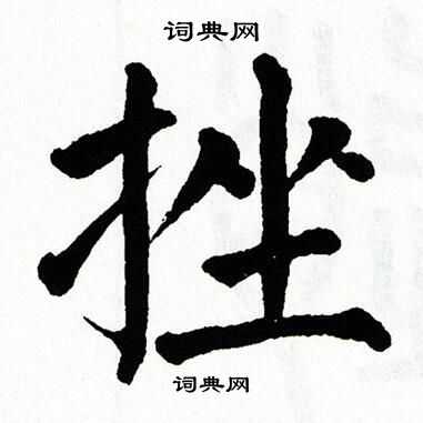 翁闓運寫的賈字_翁闓運賈字寫法_翁闓運賈書法圖片_詞典網