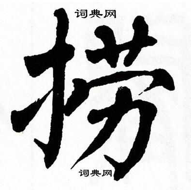 捞字多少画图片