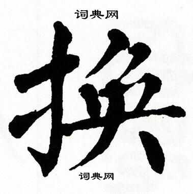 翁闿运写的换字_翁闿运换字写法_翁闿运换书法图片_词典网