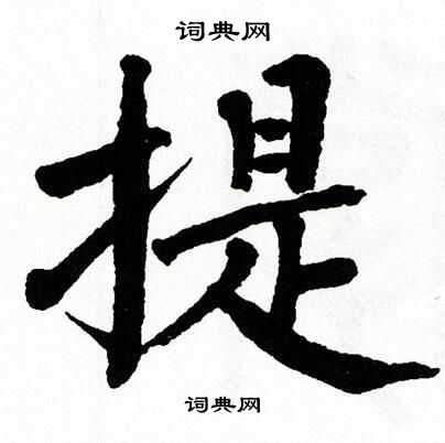 翁闿运写的璜字