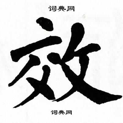 效楷书书法字典