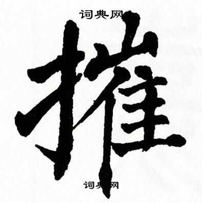 翁闿运写的摧 翁闿运写的摧