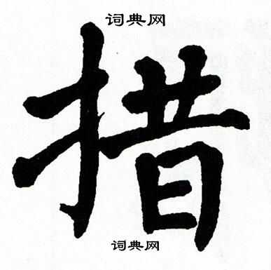 措字楷书写法_措楷书怎么写好看_措书法图片_词典网