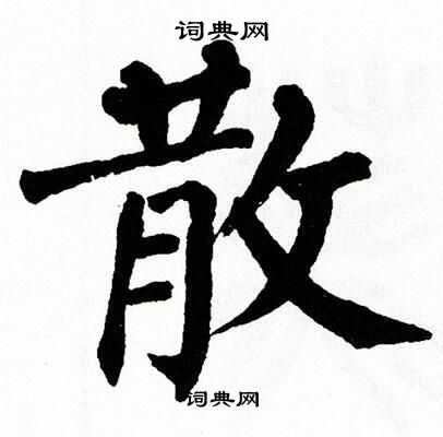 翁闿运写的楷书绽字