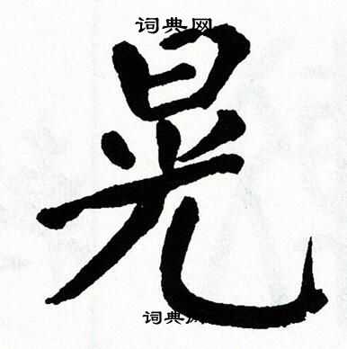 翁闿运写的晃 翁闿运写的晃