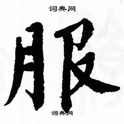 翁闿运写的服字