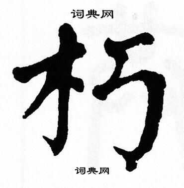 翁闿运写的朽 翁闿运写的朽