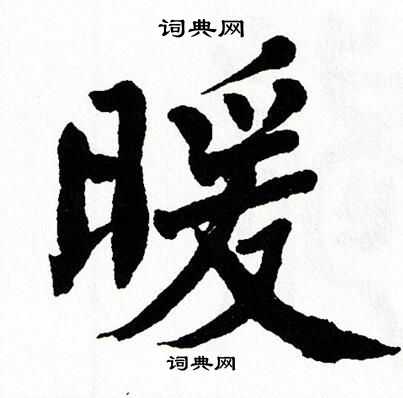 暖书法字典