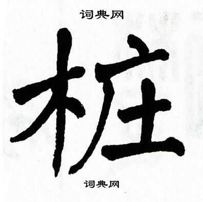 翁闿运写的桩