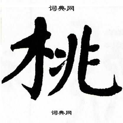 翁闿运写的楷书宽字