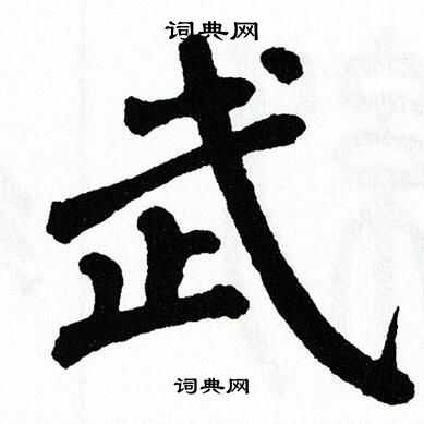 翁闿运写的蹄字