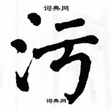 污字 文字图片