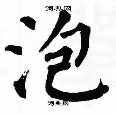 泡书法写法_泡怎么写好看_泡书法图片_词典网